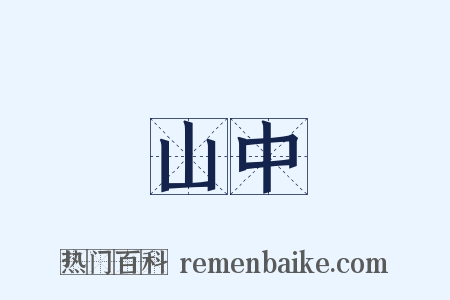 山中是什么意思的图片